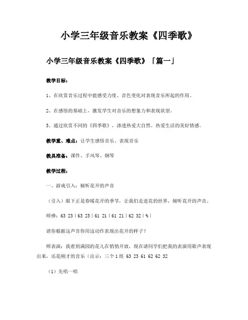 小学三年级音乐教案《四季歌》