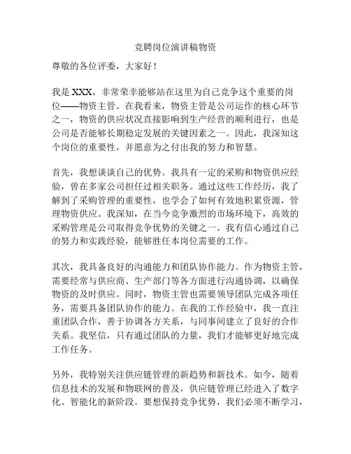竞聘岗位演讲稿物资