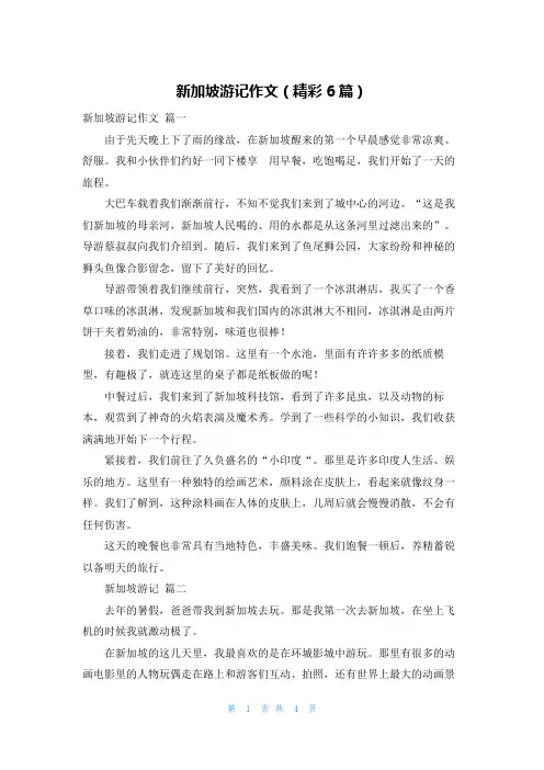 新加坡游记作文(精彩6篇)