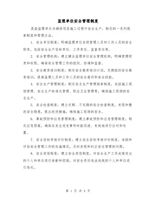 监理单位安全管理制度(3篇)