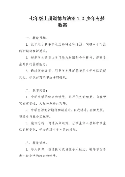 七年级上册道德与法治1.2 少年有梦  教案