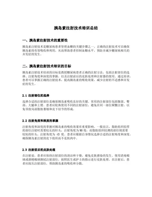 胰岛素注射技术培训总结