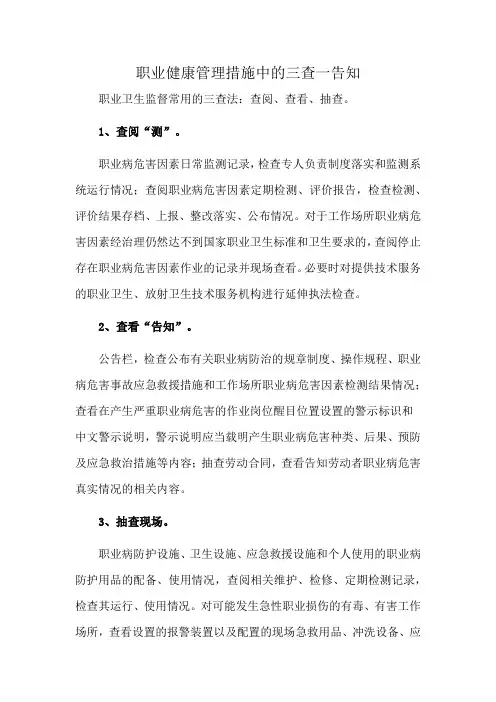 职业健康管理措施中的三查一告知
