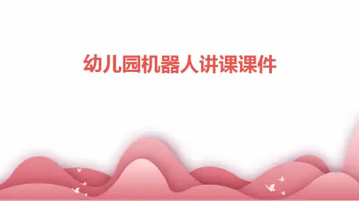 幼儿园机器人讲课课件