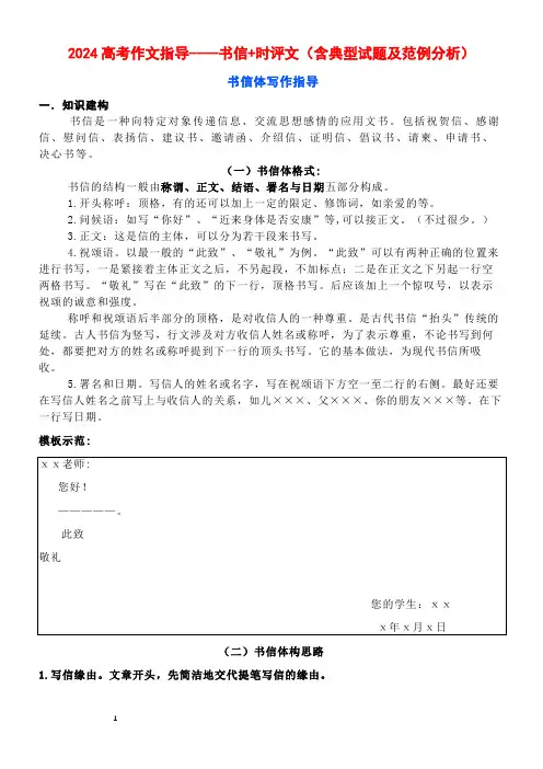 2024高考作文指导----书信+时评文(含典型试题及范例分析)