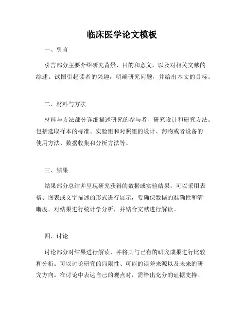 临床医学论文模板