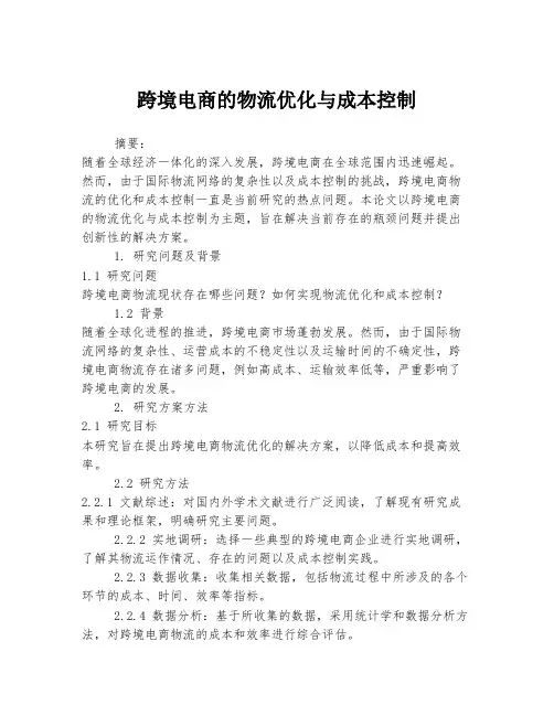跨境电商的物流优化与成本控制