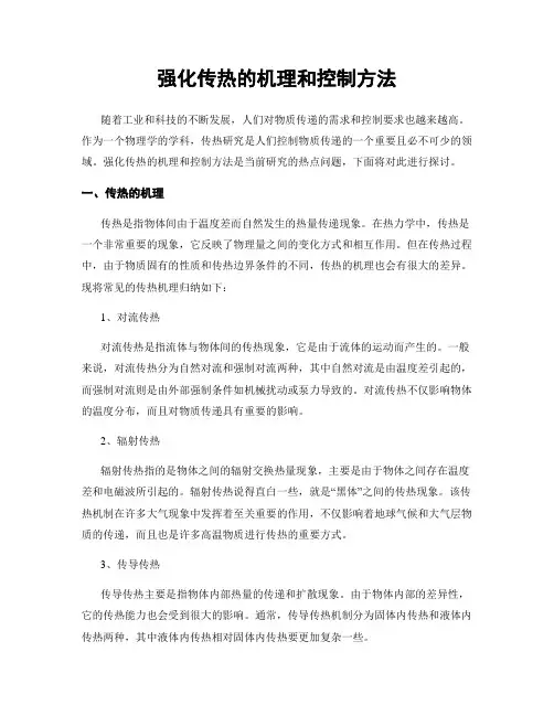 强化传热的机理和控制方法