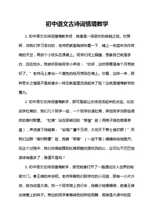 初中语文古诗词情境教学