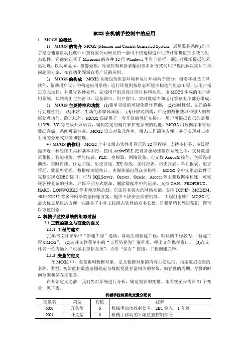 MCGS在机械手控制中的应用