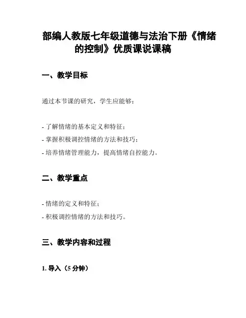 部编人教版七年级道德与法治下册《情绪的控制》优质课说课稿