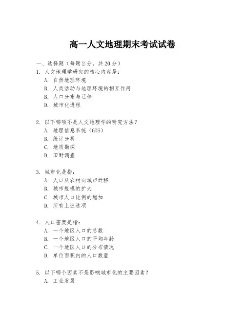 高一人文地理期末考试试卷