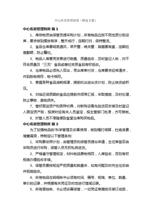 中心库房管理制度（精选3篇）