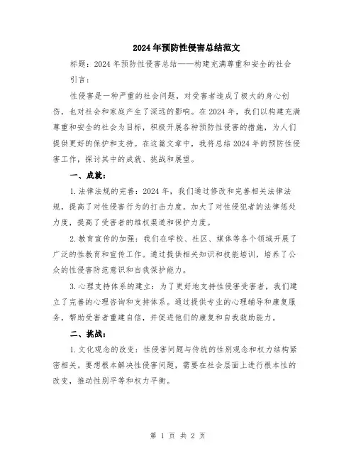 2024年预防性侵害总结范文