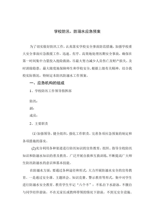 2023学校防汛、防溺水应急预案五篇