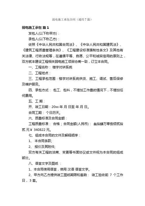 弱电施工承包合同（通用7篇）