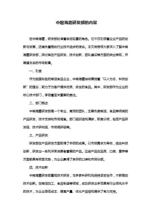 中粮海嘉研发部的内容
