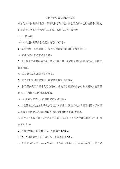 石化行业仪表安装设计规范