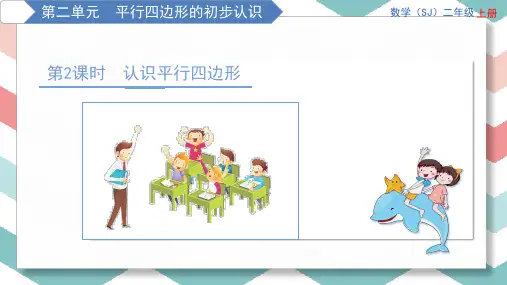 苏教版二年级上册数学精品教学课件 第2单元 平行四边形的初步认识 第2课时 认识平行四边形