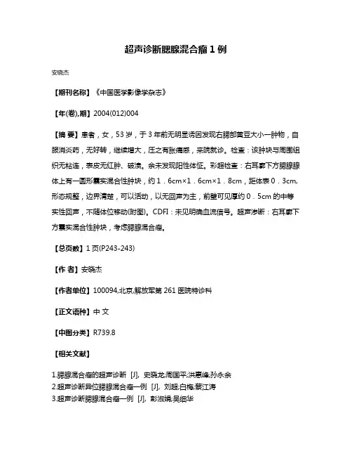 超声诊断腮腺混合瘤1例