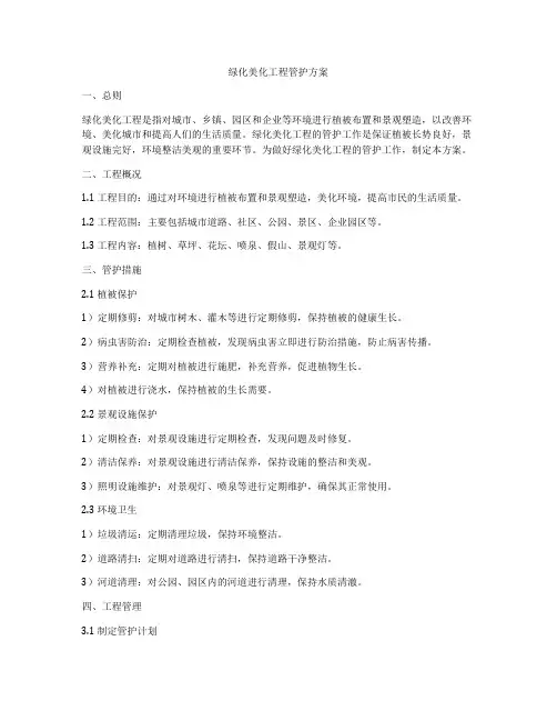 绿化美化工程管护方案