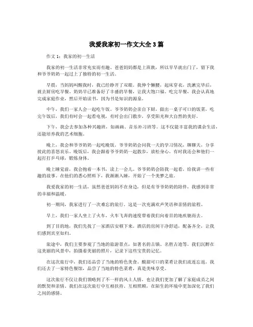 我爱我家初一作文大全3篇