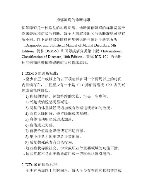 抑郁障碍的诊断标准
