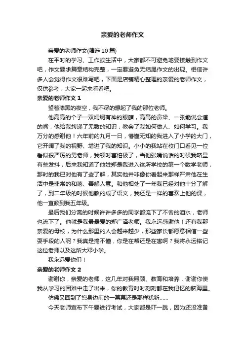 亲爱的老师作文