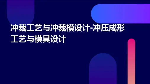 冲裁工艺与冲裁模设计冲压成形工艺与模具设计