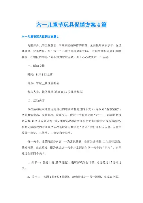 六一儿童节玩具促销方案4篇