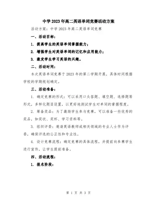 中学2023年高二英语单词竞赛活动方案