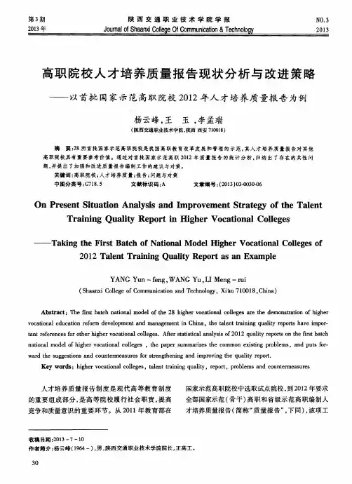 高职院校人才培养质量报告现状分析与改进策略——以首批国家示范高职院校2012年人才培养质量报告为例