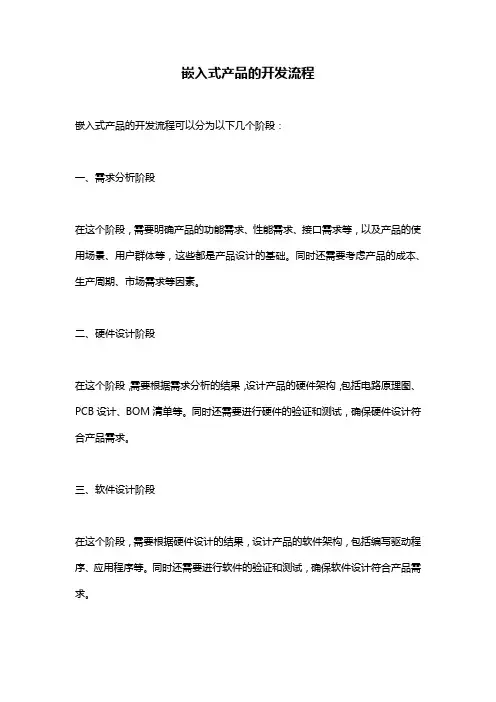 嵌入式产品的开发流程