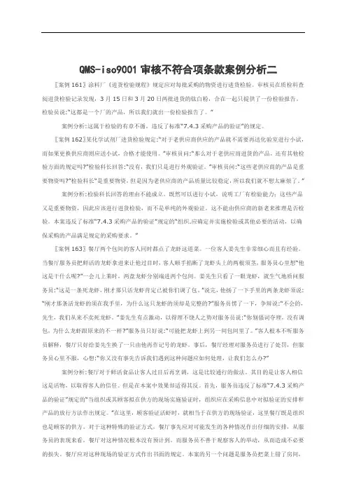 qmsiso9001审核不符合项条款案例分析二