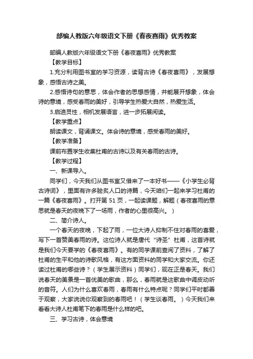 部编人教版六年级语文下册《春夜喜雨》优秀教案