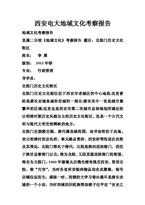 西安电大地域文化考察报告