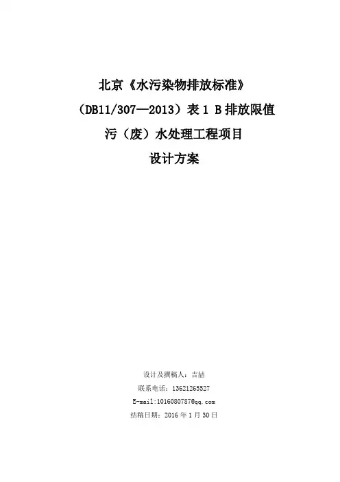 北京 《水污染物排放标准》(DB11-307-2013)污水处理工艺方案