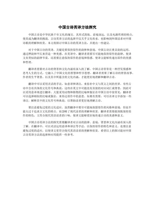 中国古诗英译方法探究