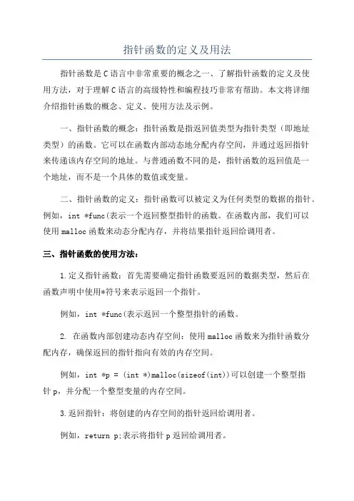 指针函数的定义及用法