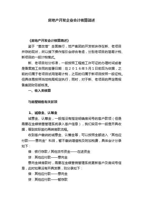房地产开发企业会计核算简述