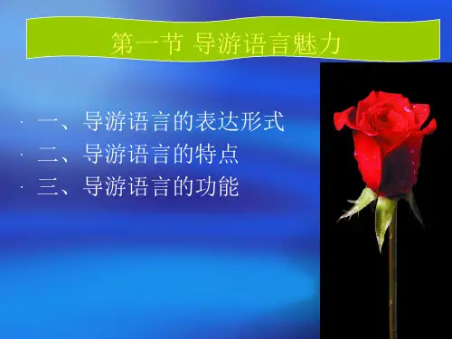 九章导游的语言技能