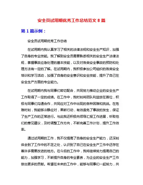 安全员试用期优秀工作总结范文8篇