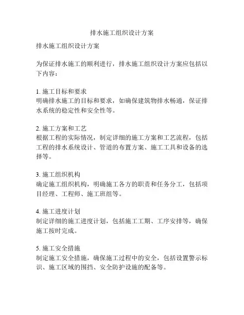 排水施工组织设计方案