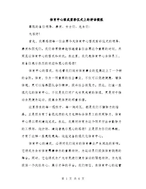 体育中心落成剪彩仪式上的讲话模板（三篇）