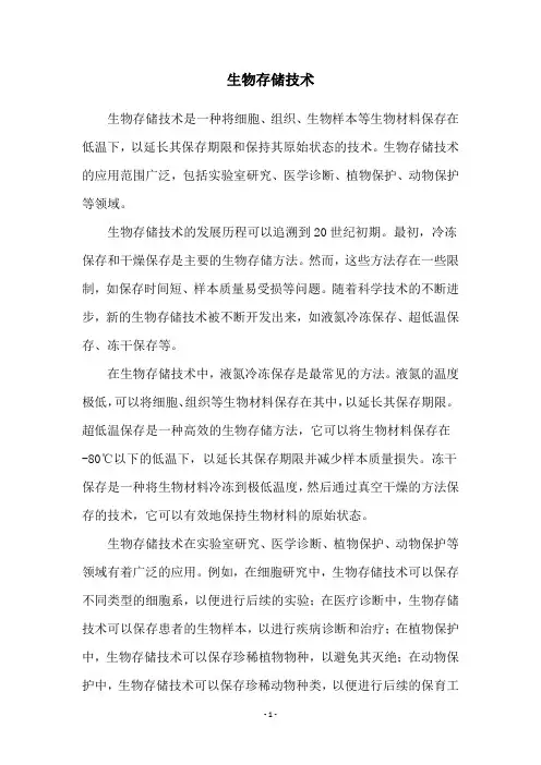 生物存储技术