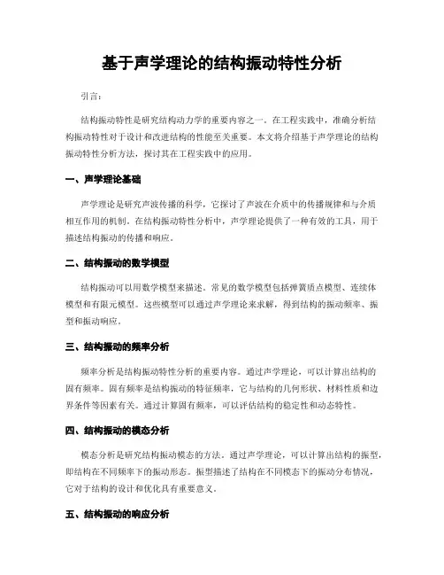 基于声学理论的结构振动特性分析