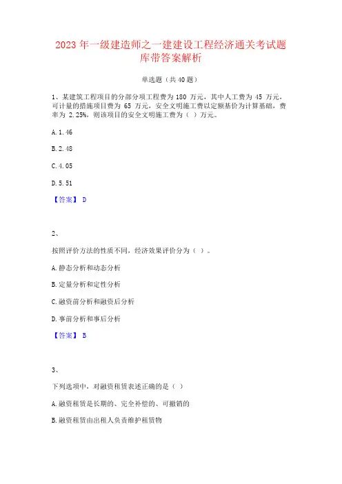 2023年一级建造师之一建建设工程经济考试题库带答案