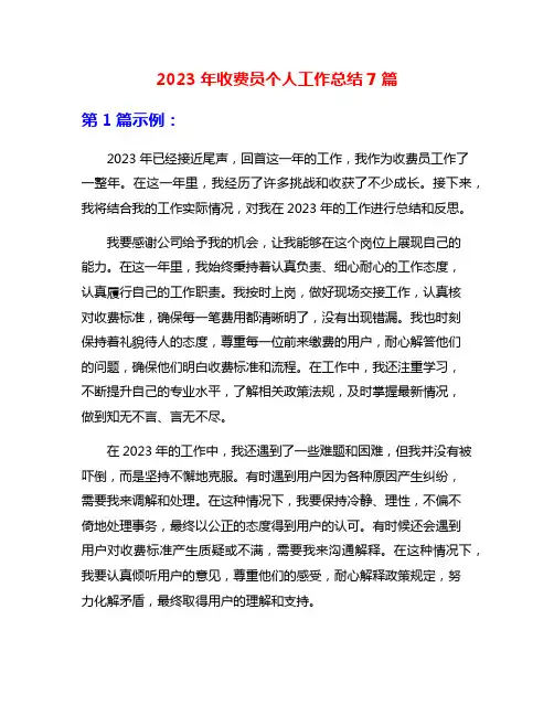 2023年收费员个人工作总结7篇