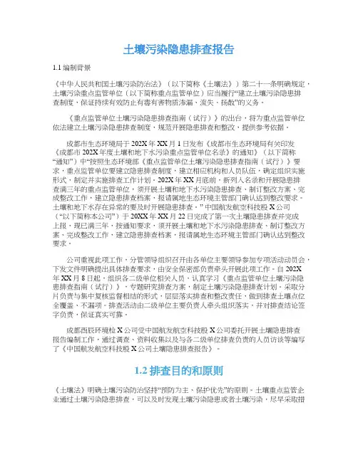 土壤污染隐患排查报告