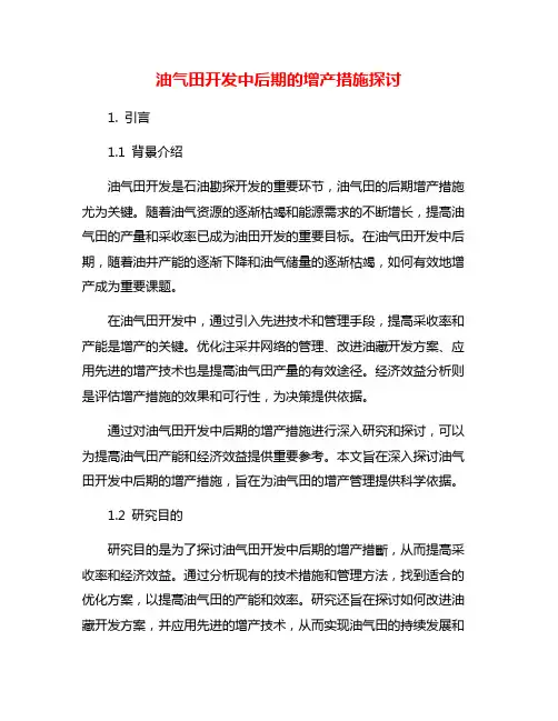 油气田开发中后期的增产措施探讨